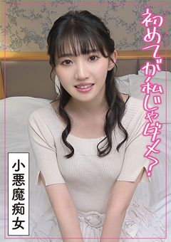 最初は好きな人と…生意気な童貞に不満爆発した変態痴女