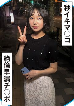 20秒に1回イク早漏マ○コと絶倫早漏チ○ポ！