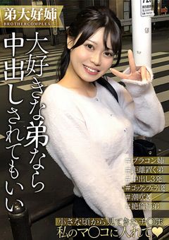 私…弟が大好きすぎてホントはHがしたいんです…