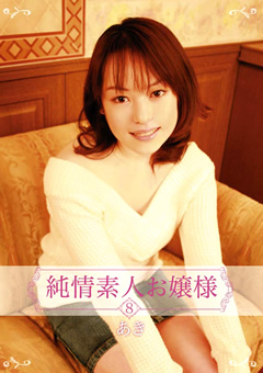 純情素人お嬢様8 あき