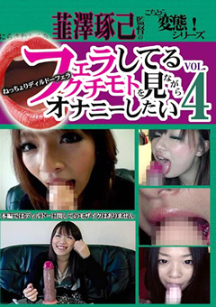 フェラしてるクチモトを見ながらオナニーしたい VOL.4