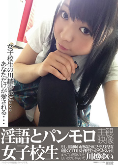 淫語とパンモロ女子○生 川越ゆい