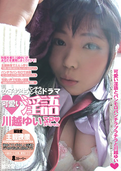 女子○生パンチラパンモロドラマ 川越ゆいスペシャル