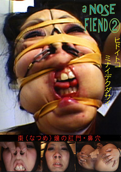 a NOSE FIEND2 棗（なつめ）嬢の肛門・鼻穴