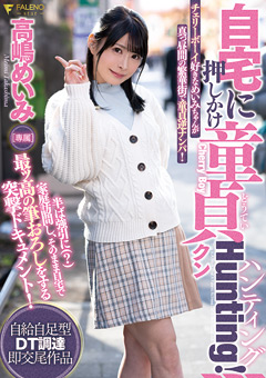 自宅に押しかけ童貞クンHunting！高嶋めいみ