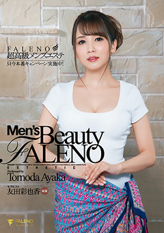 超高級メンズエステFALENO 友田彩也香