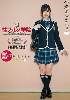 性ファレノ学院 学校でしましょッ（ハート） 川北メイサ