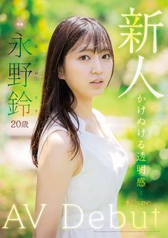 新人 永野鈴 AV Debut