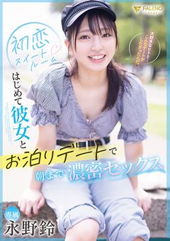 彼女とお泊りデートで朝まで濃密セックス 永野鈴