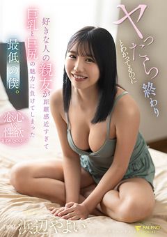 巨乳と巨尻の魅力に負けてしまった最低の僕 浜辺やよい