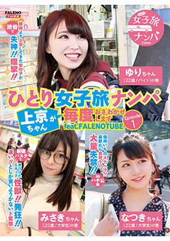 ひとり女子旅ナンパ Episode1 feat.FALENOTUBE