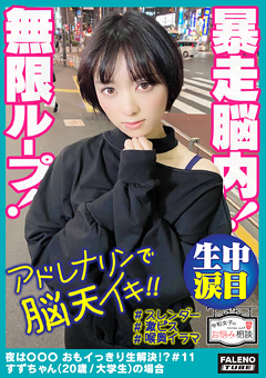 令和女子のお悩み相談＃11すずちゃん（20歳）の場合