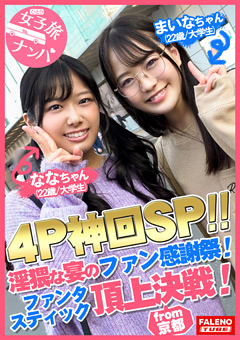 女子旅ナンパ＃上京ちゃんが毎度おさわがせします＃26