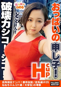 街角検証ナンパ！都市伝説／巨乳編＃05ねね