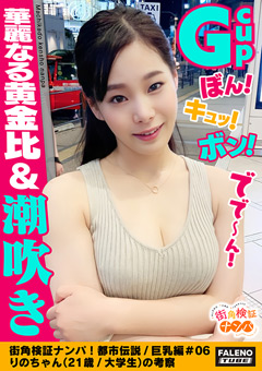 街角検証ナンパ！都市伝説／巨乳編＃06りの