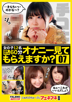 【オナニー見てもらえますか？07】