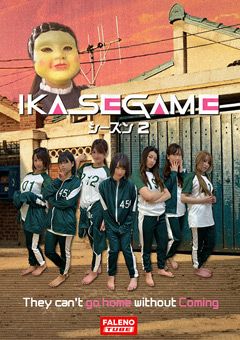 IKASE GAME シーズン2