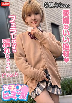 【女子のヒミツっ！06＃えなちゃん】