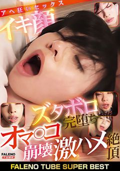 FALENO TUBE SUPER BEST 激ハメ絶頂アヘ狂いセックス