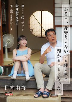 身寄りのない子を俺の家で預かることになった。日向由奈
