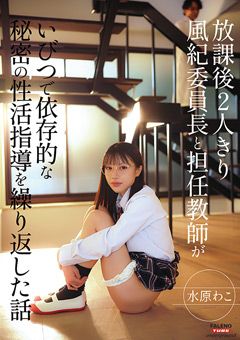 風紀委員長と担任教師が秘密の性活指導を繰り返した話