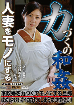 人妻をモノにする力づくの和○