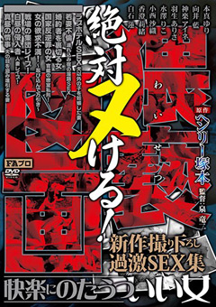 原作ヘンリー塚本 絶対ヌける！猥褻図画