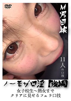 ノーモザ口淫【後編】女子○生～熟女までクリアに見せる
