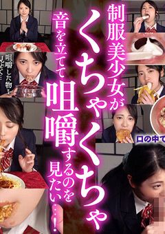 咀嚼口内くちゃとろフェラ 今井えみ