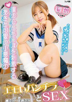 僕の心とち○ぽを刺激する小悪魔のエモいパンチラとSEX