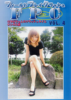 フィールドプレイクラッシュ VOL.4