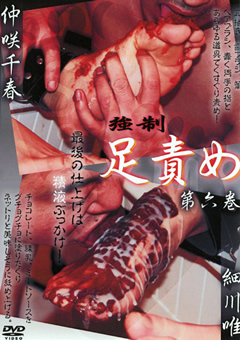 ○制足責め 第六巻