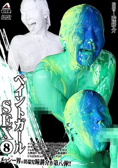 ペイントガールSEX （8）
