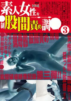 素人女性を○制股間責め調○（3）