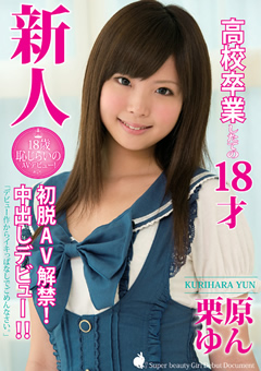 新人 初脱AV解禁！中出しデビュー 栗原ゆん