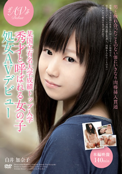 秀才と呼ばれる女の子 処女AVデビュー 白井加奈子