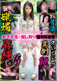 天然パイパン美少女 女子大生を騙し狩りSM凌○ 游木りな
