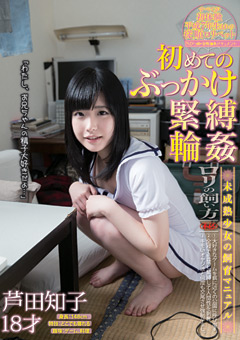 初めてのぶっかけ緊○○○ 芦田知子18才