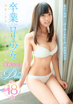 卒業したてのロ○少女 篠崎かおり Debut