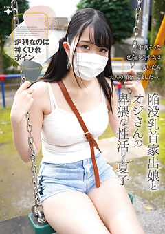 陥没乳首家出娘とオジさんの卑猥な性活