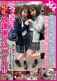 女子○生のいけない放課後アルバイト！！