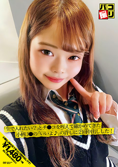 パコ撮りNo.47 小柄J●の許しに2回中出しした！