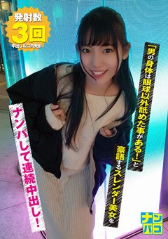 ナンパコNo.23 スレンダー美女をナンパして連続中出し！