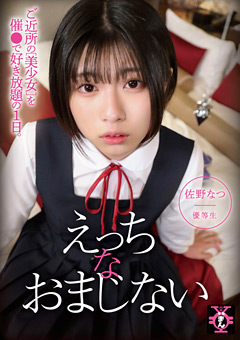 円光タダまん えっちなおまじない 佐野なつ
