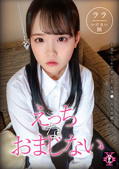 円光タダまん えっちなおまじない 工藤ララ