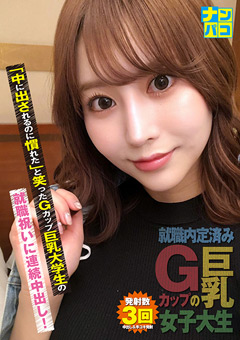 ナンパコNo.33 Gカップ巨乳大学生の就職祝いに中出し！
