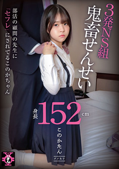 円光タダまん 3発NS組鬼○せんせい このかたん