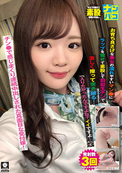 ナンパコNo.39 連続中出しされた真面目な受付嬢！
