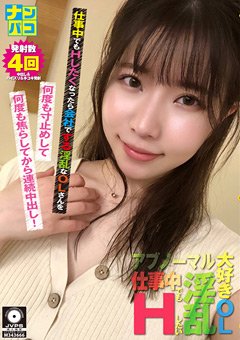 ナンパコNo.40 Hしたくなったら会社でする淫乱なOLさん