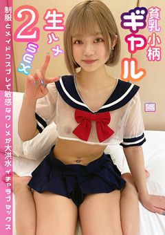 貧乳小柄ギャル生ハメ2SEX